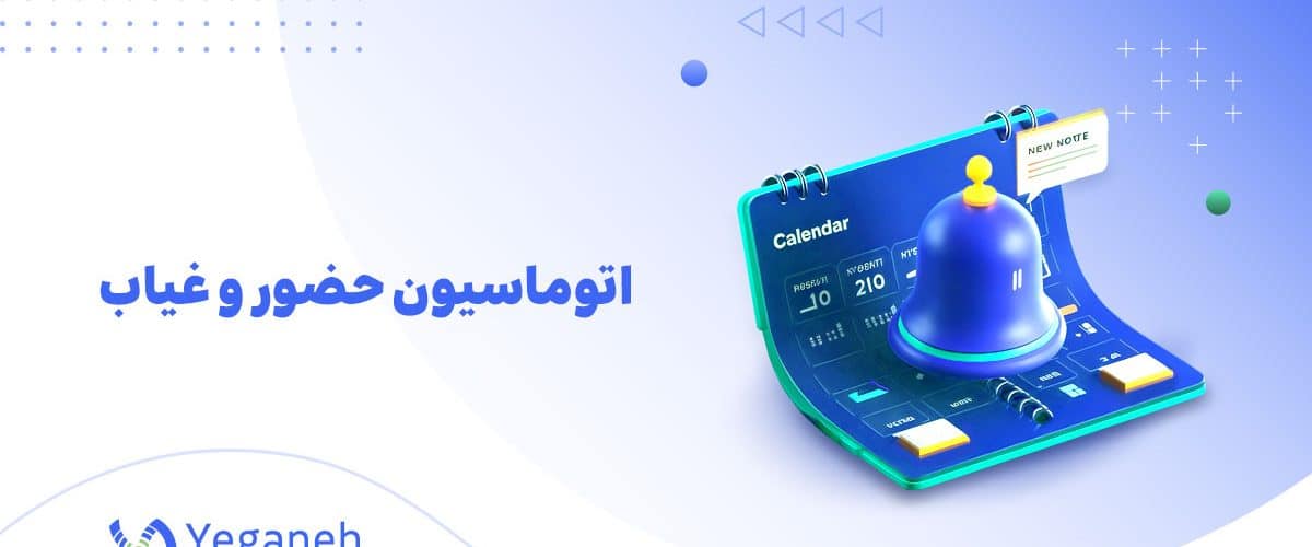 اتوماسیون حضور و غیاب