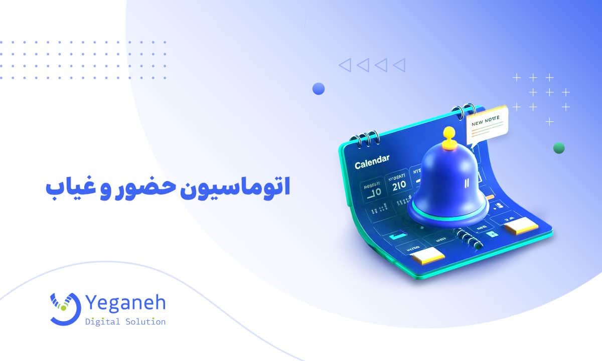 اتوماسیون حضور و غیاب