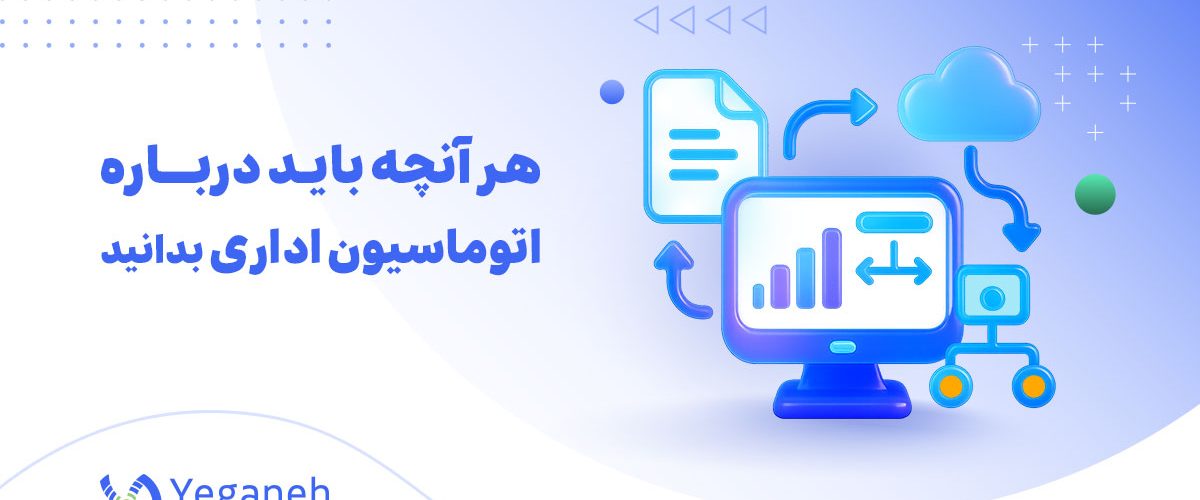 اتوماسیون اداری