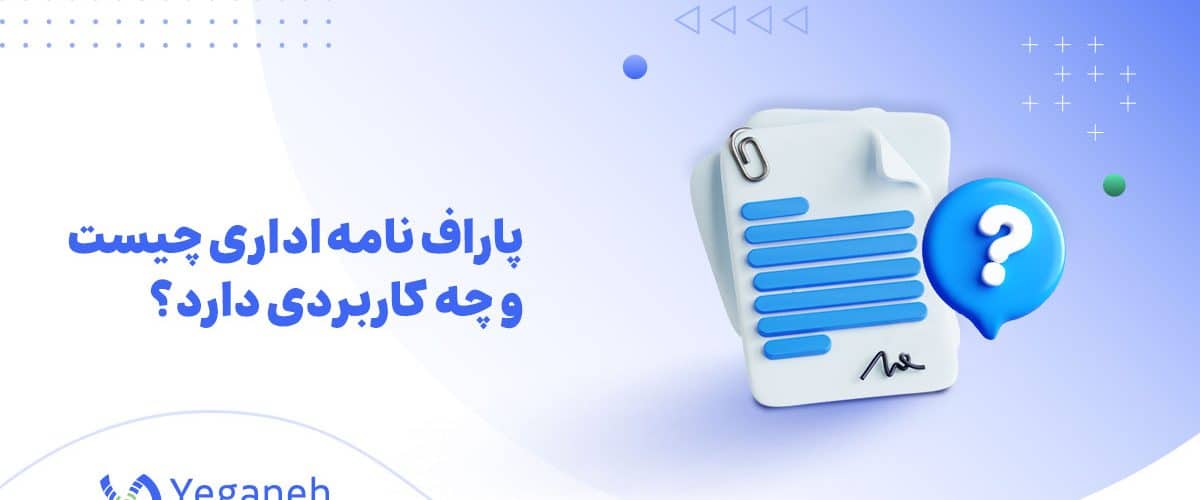 پاراف نامه اداری