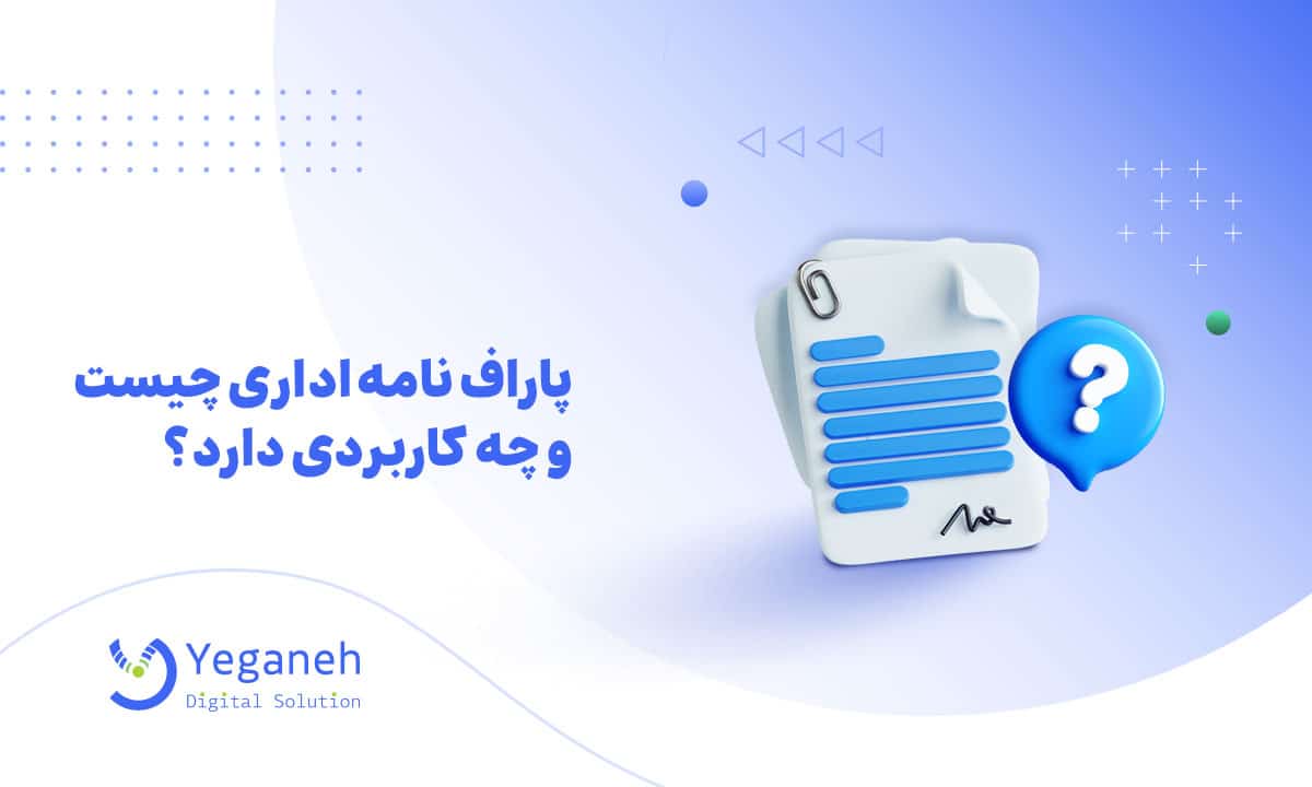 پاراف نامه اداری