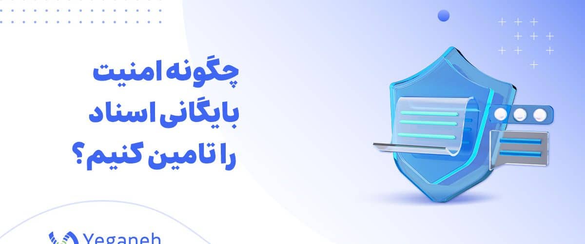 امنیت بایگانی اسناد