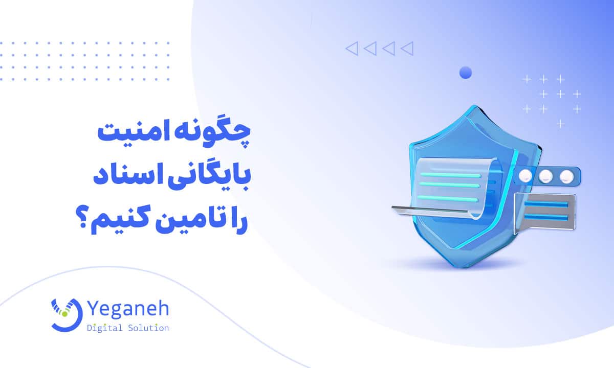 امنیت بایگانی اسناد
