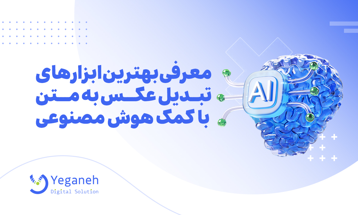 تبدیل عکس به متن با هوش مصنوعی