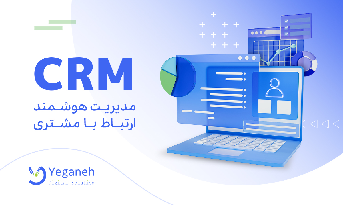 سیستم CRM چیست؟ مزایای سیستم و اجزای تشکیل دهنده CRM