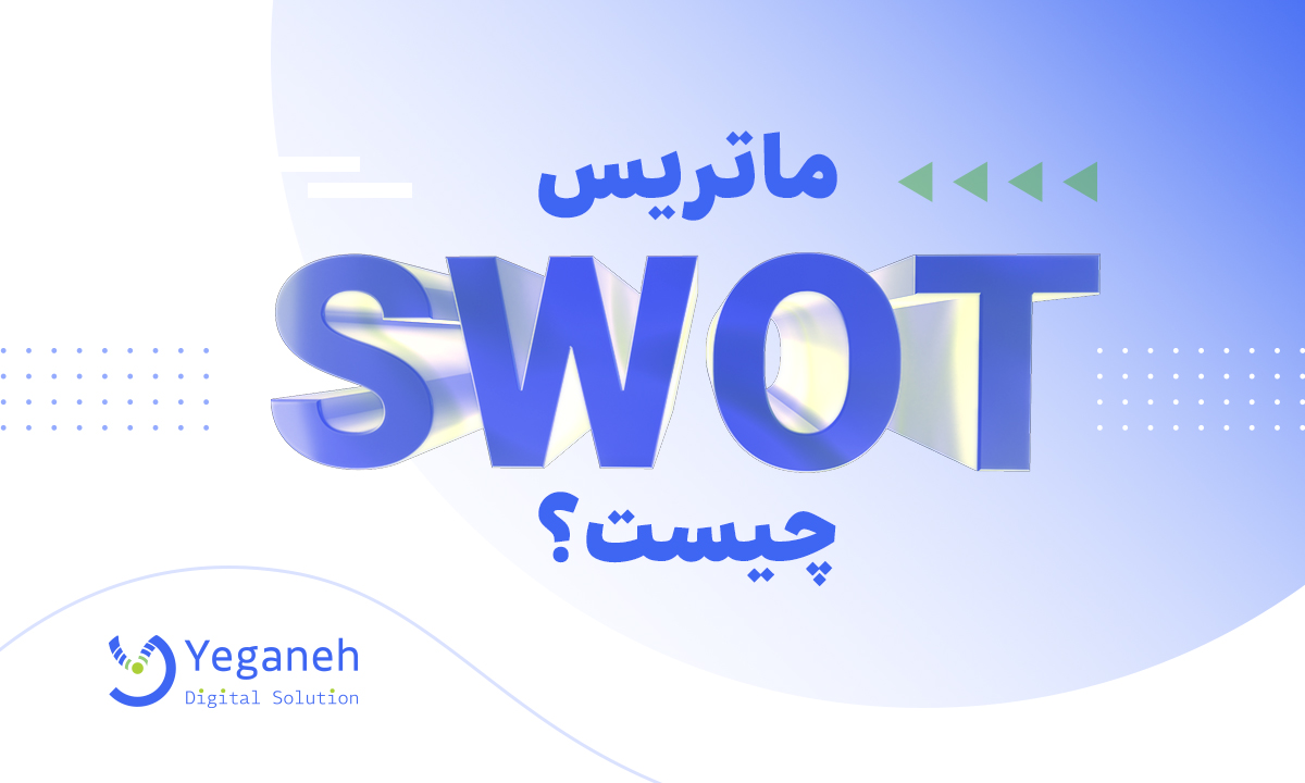 معرفی کامل و نحوه تحلیل ماتریس SWOT چگونه است؟