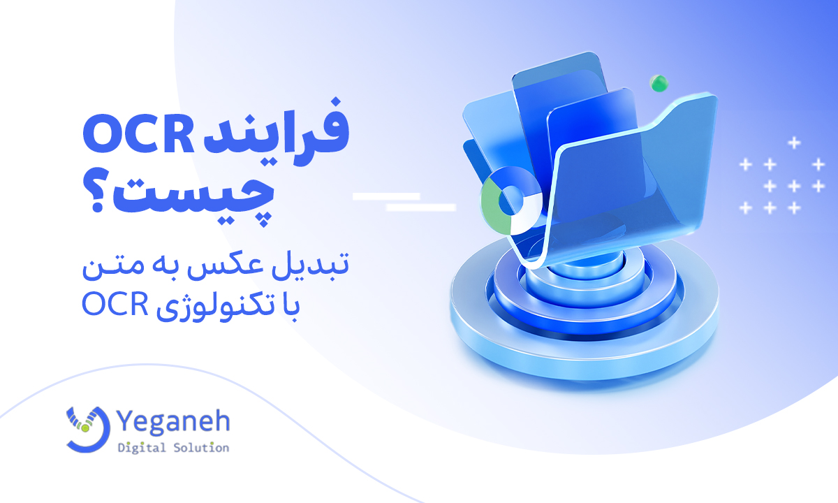 فرایند OCR چیست؟ تبدیل عکس به متن با تکنولوژی OCR