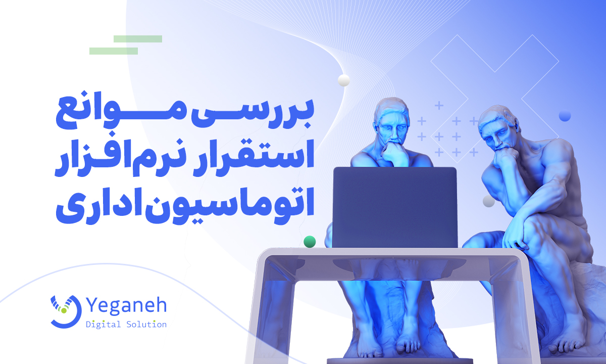 موانع استقرار موفق نرم افزار اتوماسیون اداری
