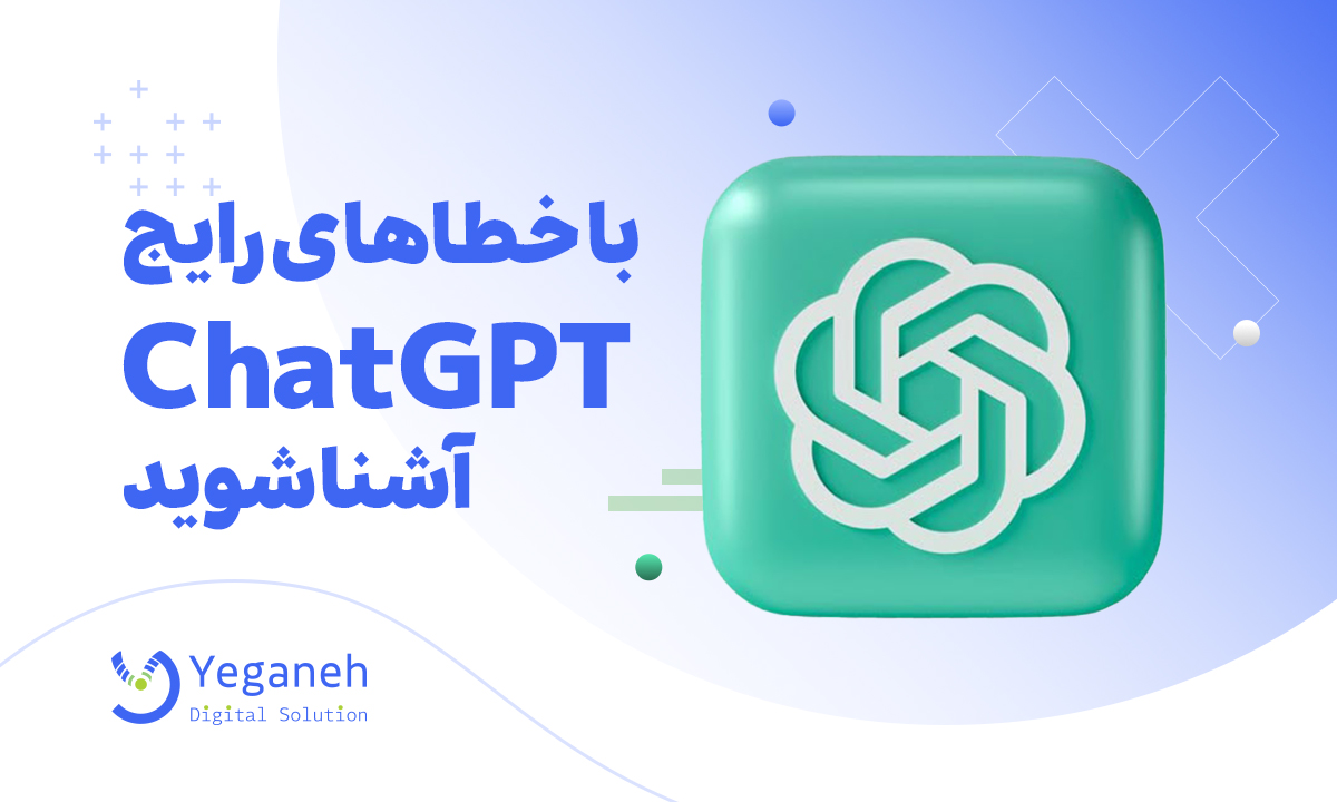ارور های چت جی پی تی
