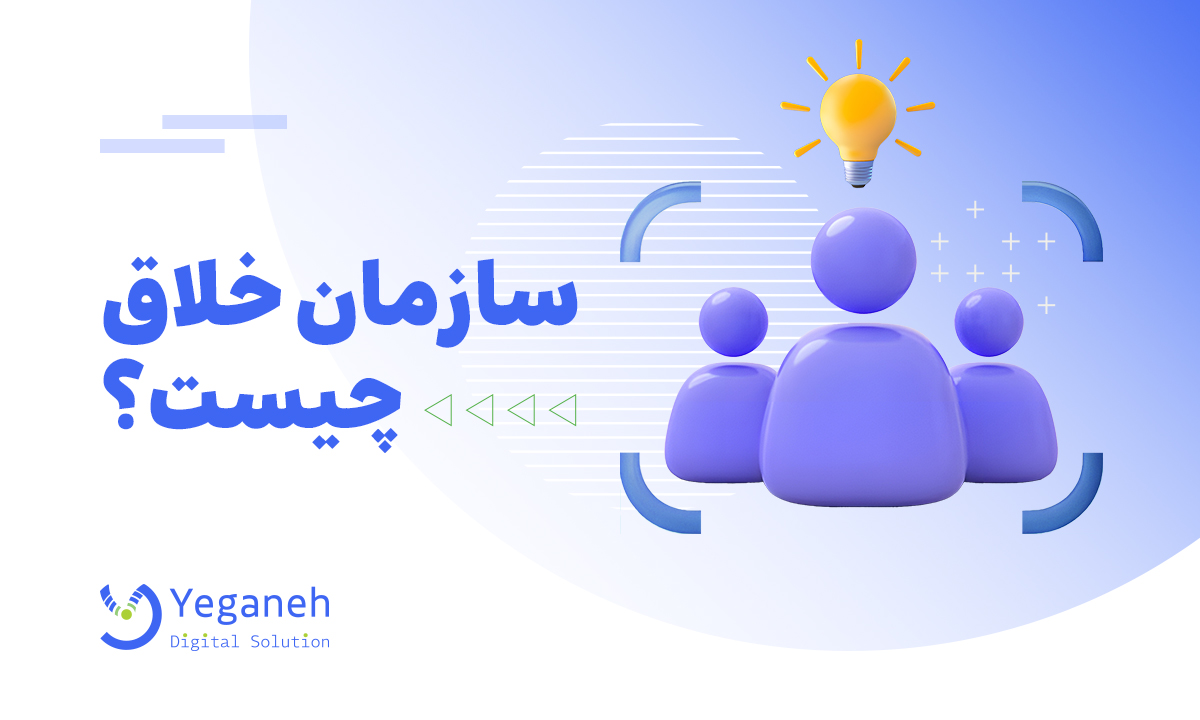 سازمان خلاق