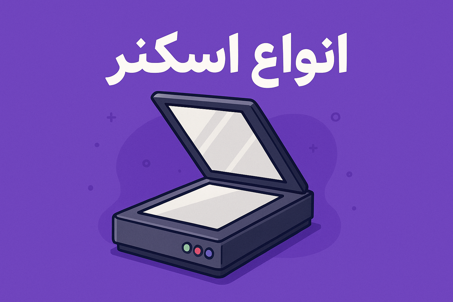 انواع اسکنر