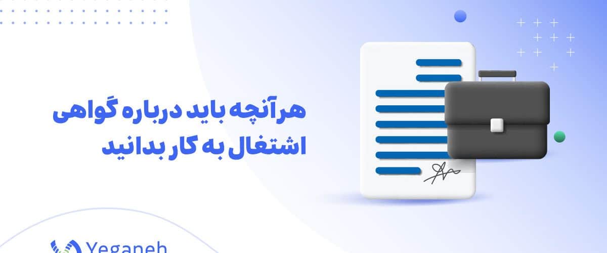 گواهی اشتغال به کار