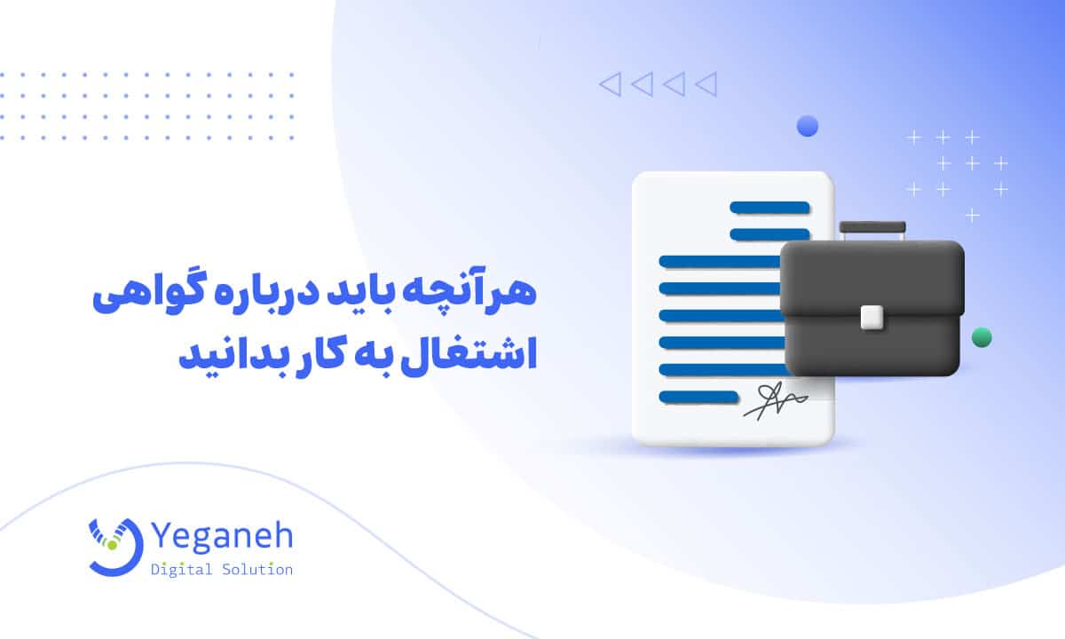 گواهی اشتغال به کار