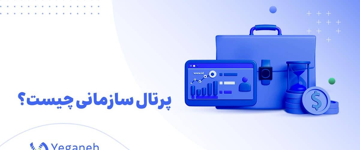 پرتال سازمانی