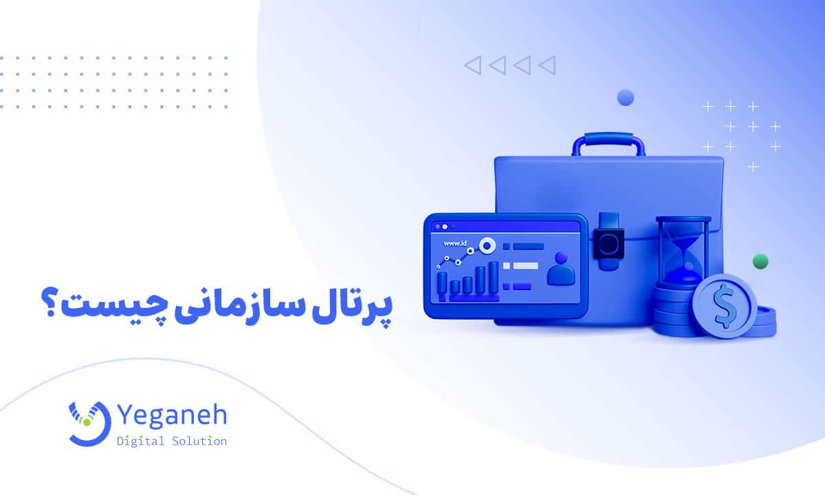 پرتال سازمانی