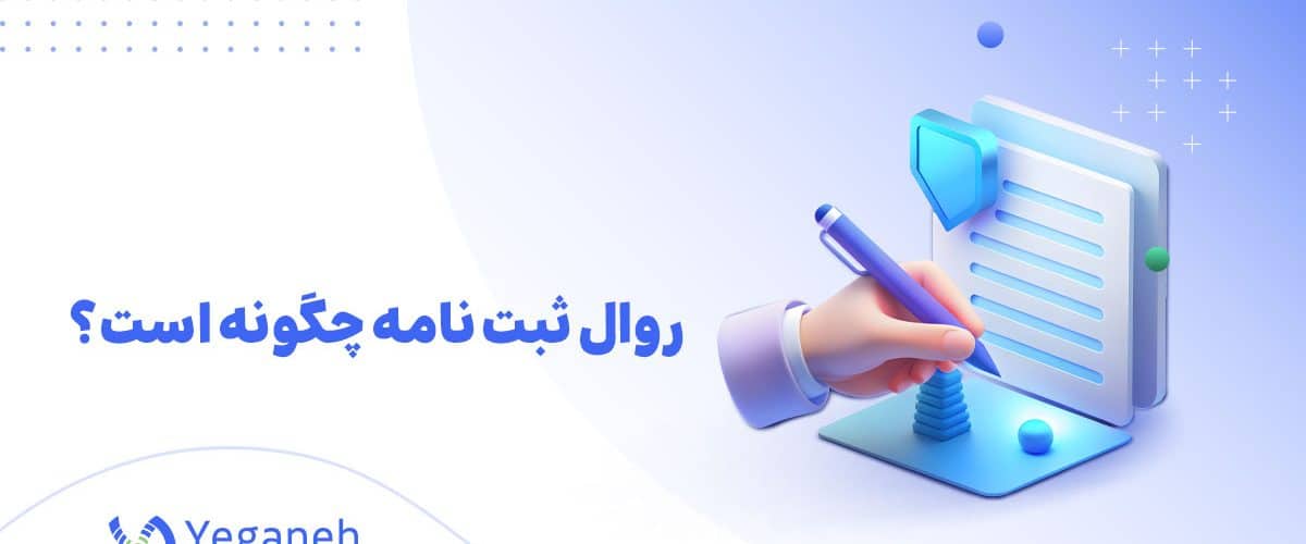 روال ثبت نامه