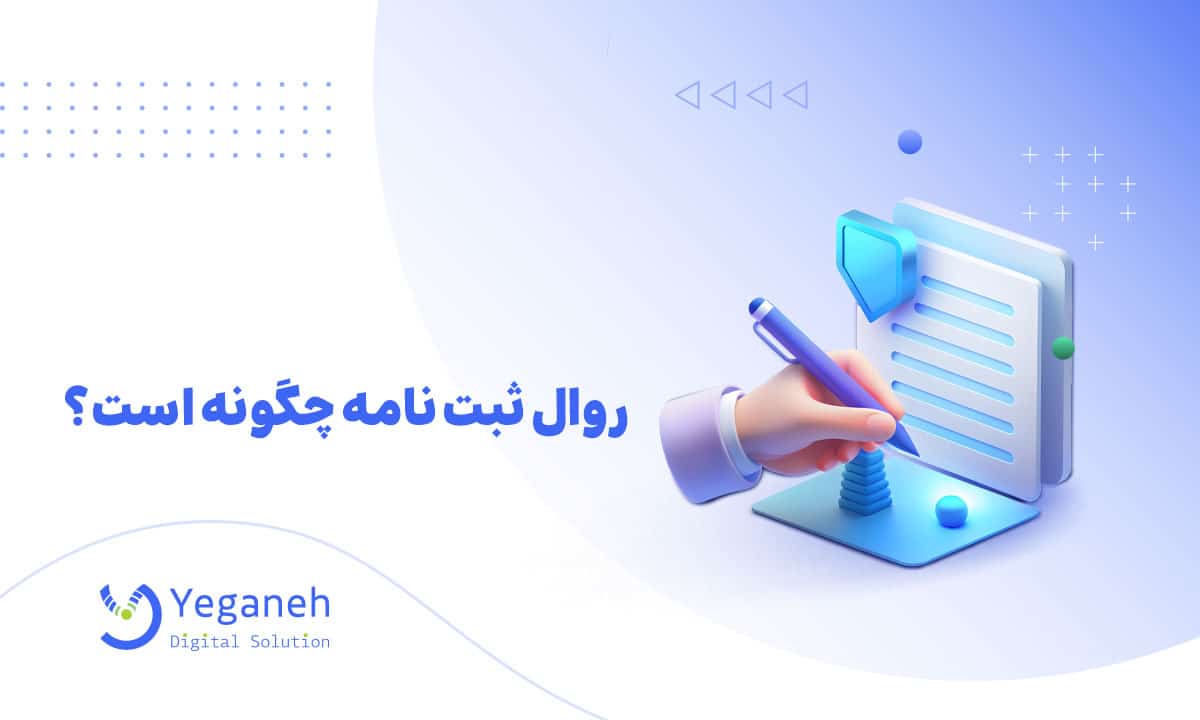 روال ثبت نامه