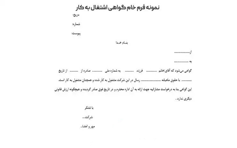 نمونه فرم گواهی اشتغال به کار