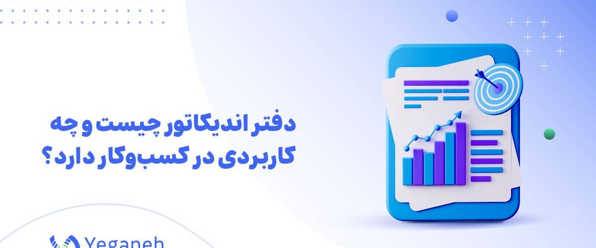 دفتر اندیکاتور