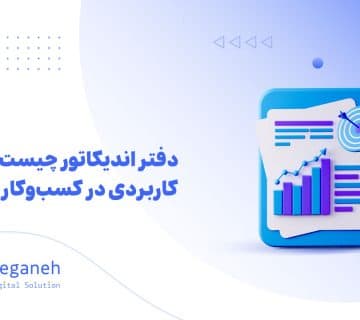 دفتر اندیکاتور