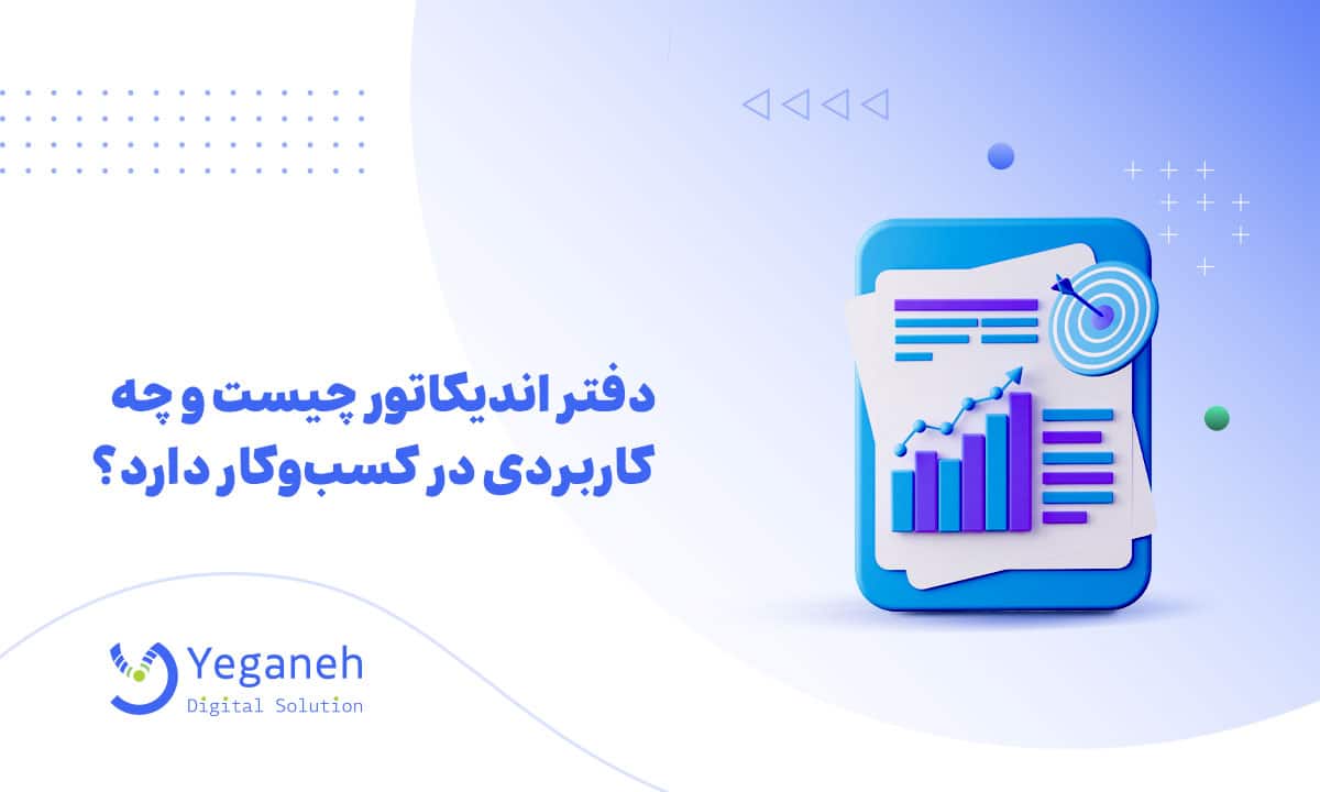 دفتر اندیکاتور
