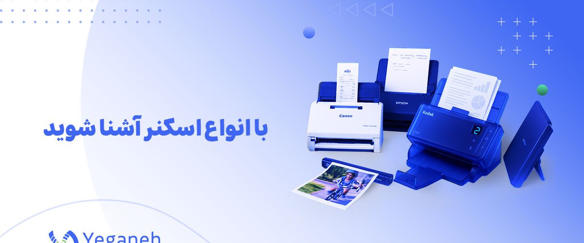 انواع اسکنر