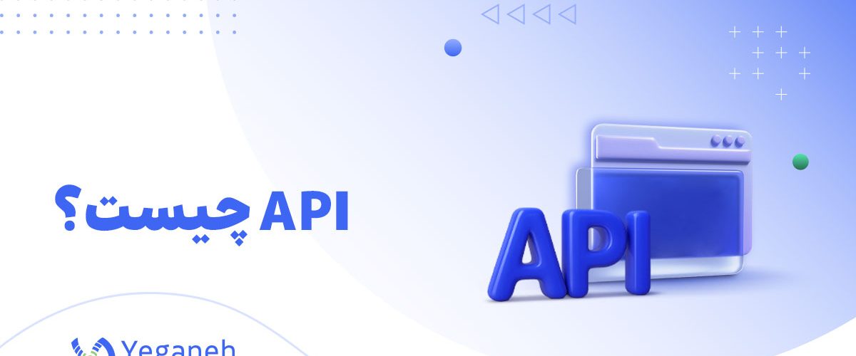 API چیست