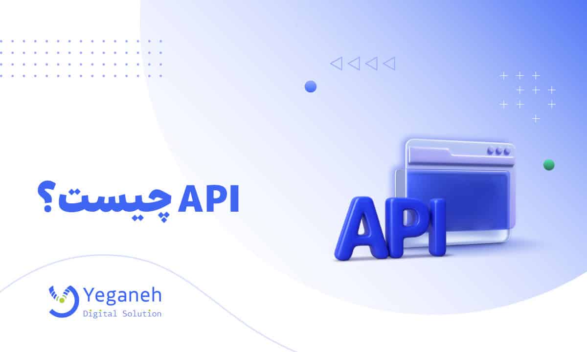 API چیست