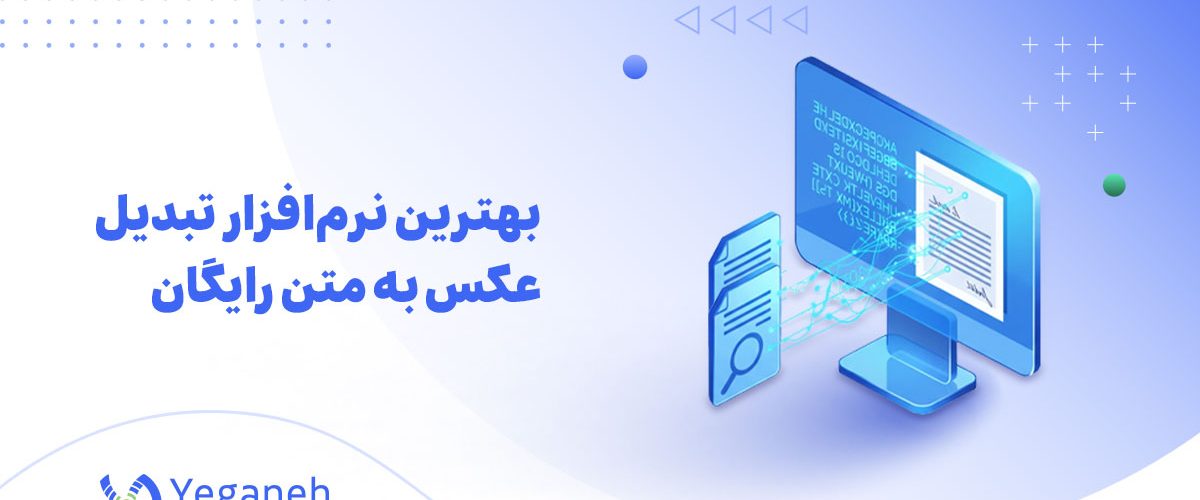 تبدیل عکس به متن رایگان