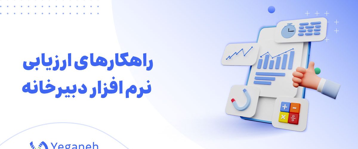 ارزیابی نرم افزار دبیرخانه