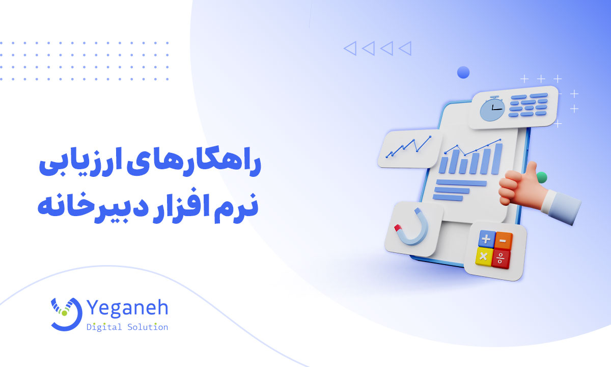 ارزیابی نرم افزار دبیرخانه