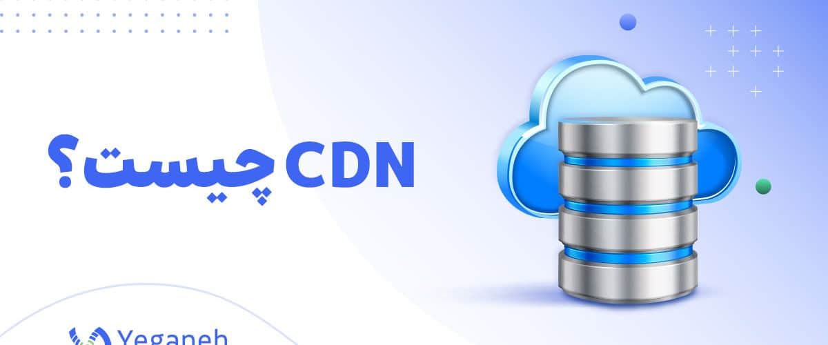 CDN چیست