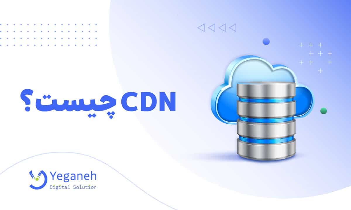 CDN چیست