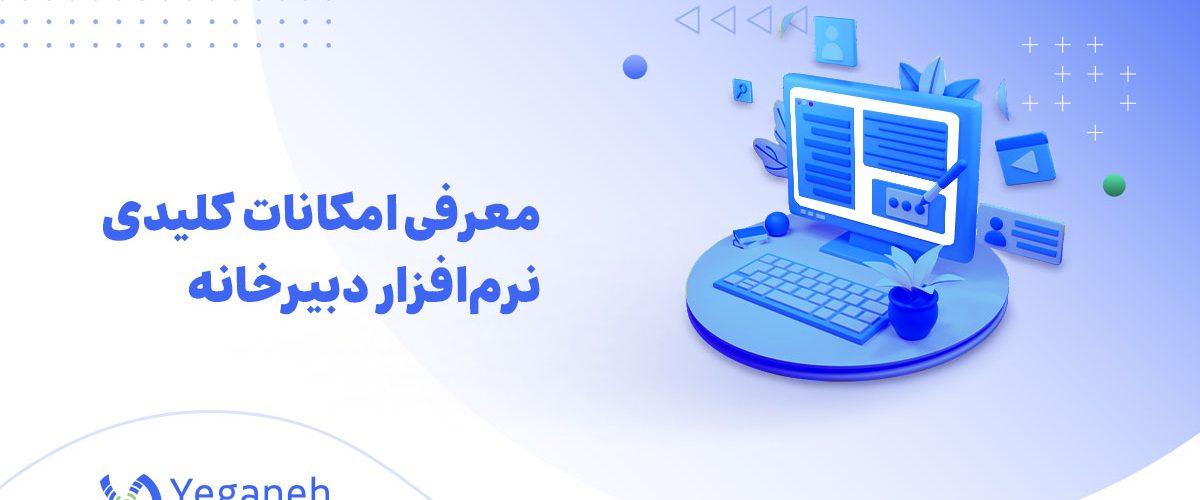 امکانات کلیدی نرم افزار دبیرخانه
