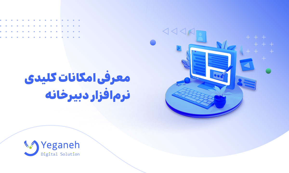 امکانات کلیدی نرم افزار دبیرخانه