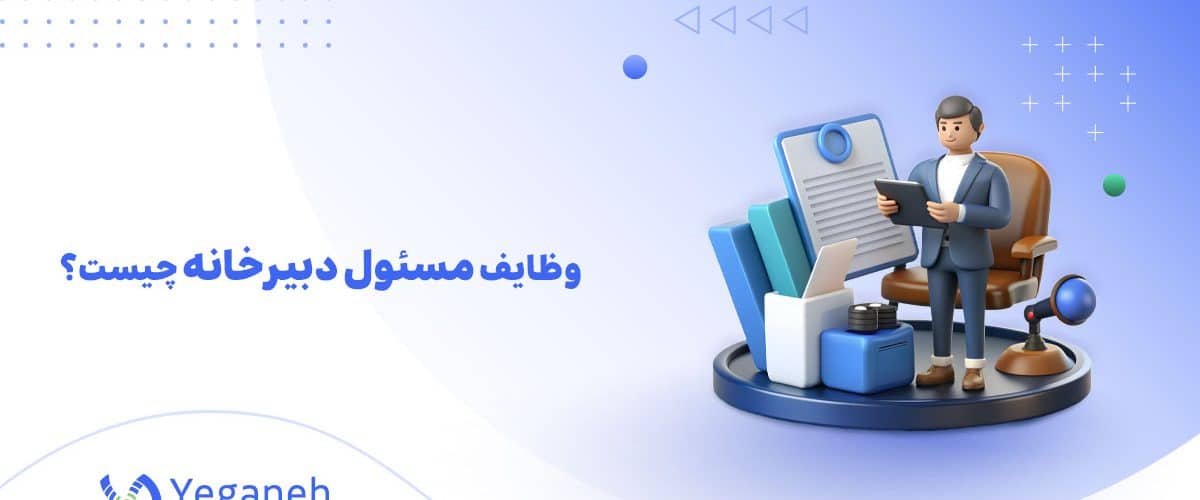 وظایف مسئول دبیرخانه