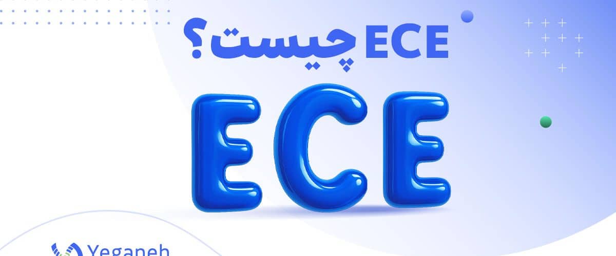 پروتکل ECE