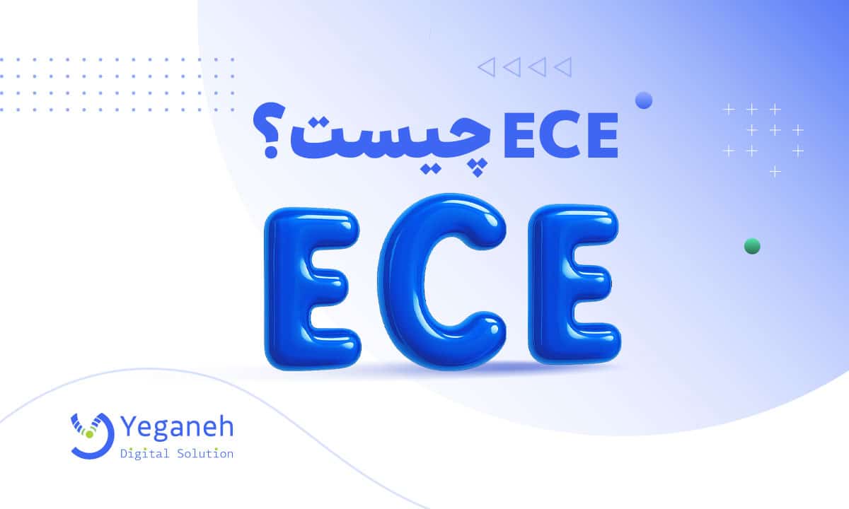پروتکل ECE