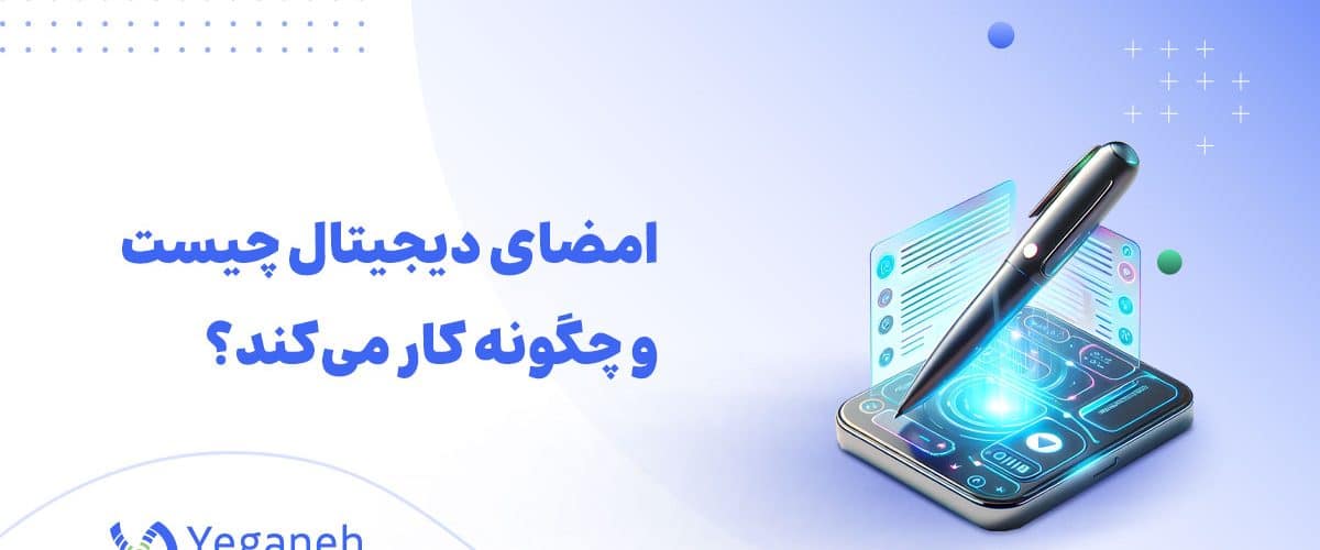 امضای دیجیتال