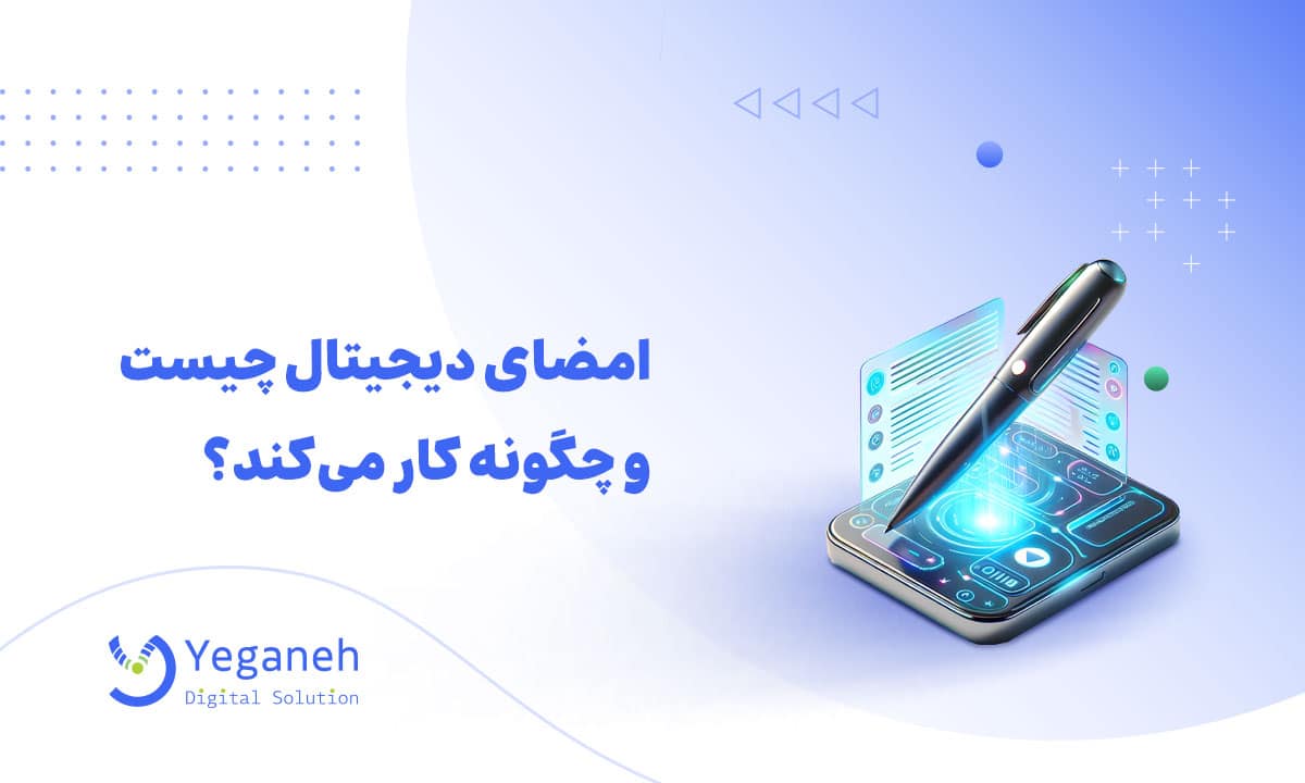 امضای دیجیتال چیست و در چه مواردی کاربرد دارد؟