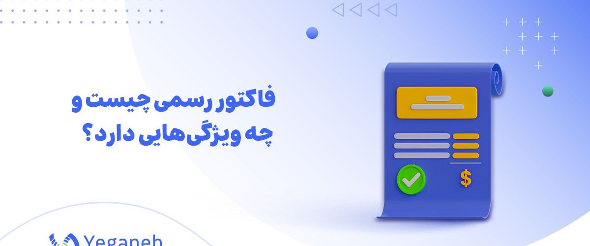 فاکتور رسمی