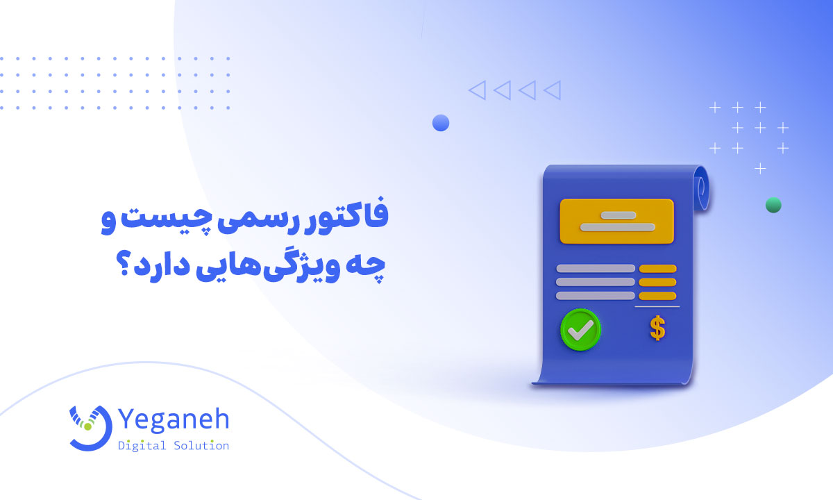 فاکتور رسمی