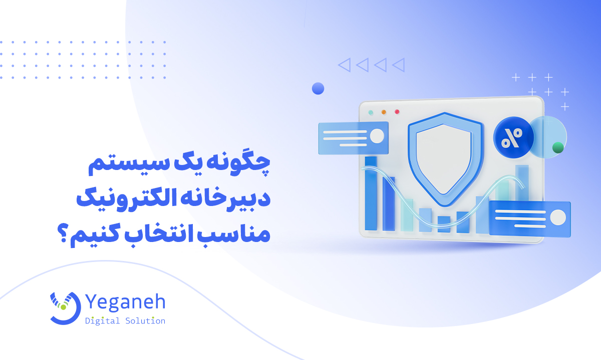 دبیرخانه الکترونیک چیست؟ ساختار، وظایف و انواع آن چگونه است؟