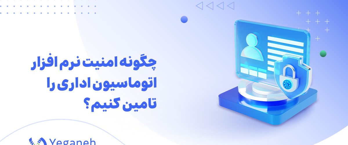امنیت نرم افزار اتوماسیون اداری