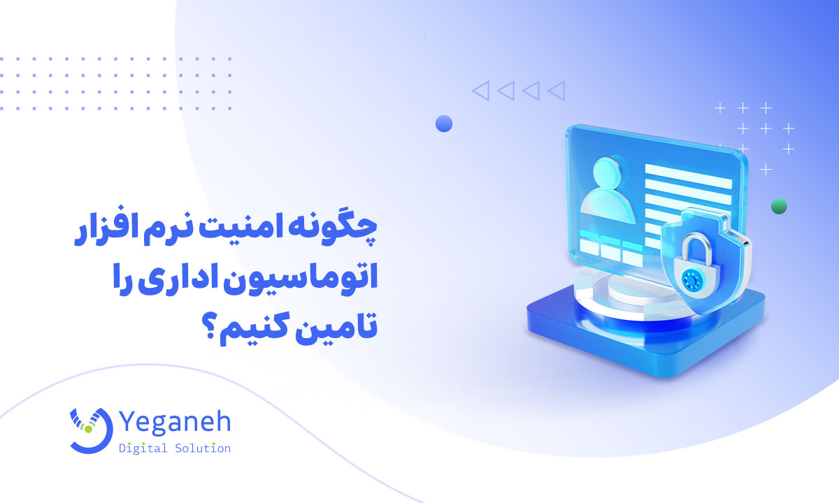 امنیت نرم افزار اتوماسیون اداری