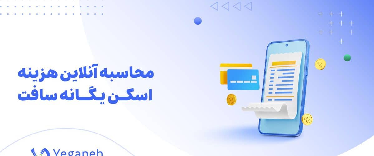 محاسبه آنلاین هزینه اسکن