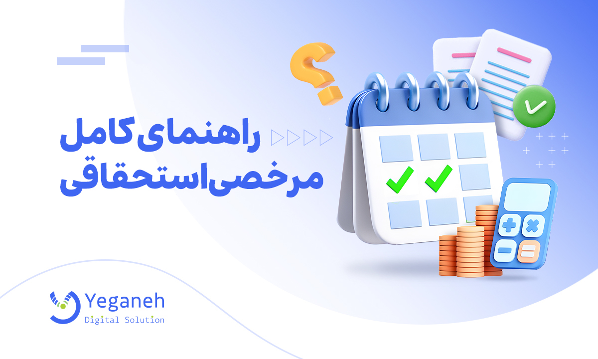 مرخصی استحقاقی