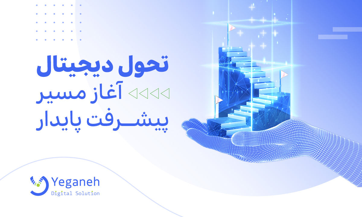 تحول دیجیتال
