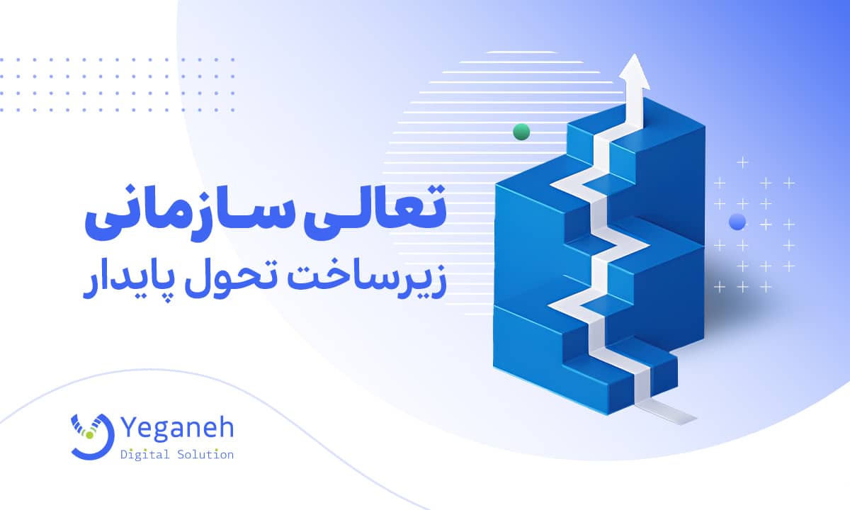 تعالی سازمانی