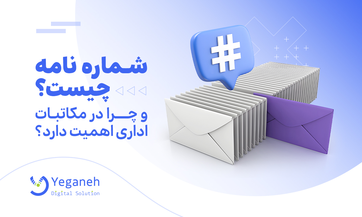 شماره نامه